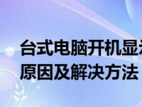 台式电脑开机显示无信号就黑屏了是为什么 原因及解决方法