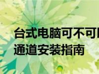 台式电脑可不可以同时插两个内存条 内存双通道安装指南