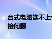 台式电脑连不上wifi怎么办 快速解决网络连接问题