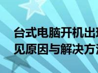 台式电脑开机出现黑屏英文字母是为什么 常见原因与解决方法