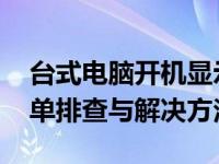 台式电脑开机显示屏没反应主机不停重启 简单排查与解决方法