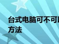 台式电脑可不可以连蓝牙耳机 详细解答连接方法