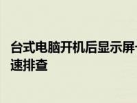 台式电脑开机后显示屏一直亮红灯是怎么回事 故障解析与快速排查